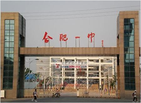 合肥市第一中学
