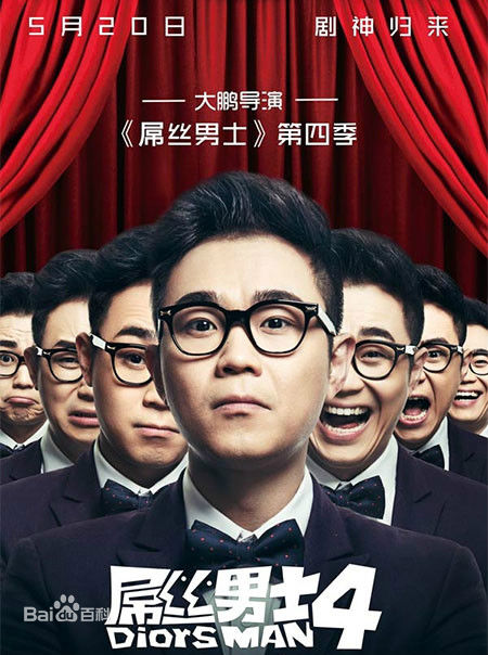 屌丝男士 