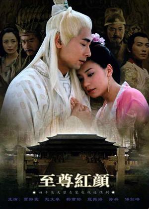 至尊红颜