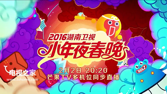 2016湖南卫视春晚