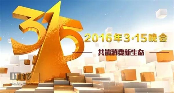 2016央视315晚会