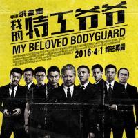 我的特工爷爷 特工爺爺 (2016)