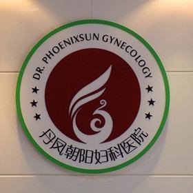 合肥丹凤朝阳妇科医院