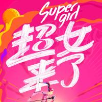 2016超级女声