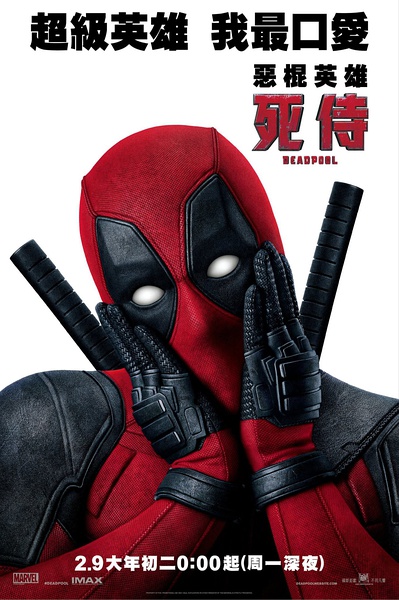 死侍 Deadpool (2016)