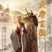 大唐玄奘 (2016)