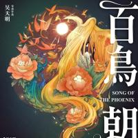 百鸟朝凤 (2013)