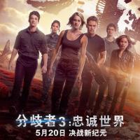 分歧者3：忠诚世界 The Divergent Series: Allegiant (2016)