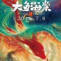 大鱼海棠 (2016)
