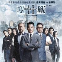 寒战2 (2016)