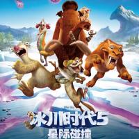 冰川时代5：星际碰撞 Ice Age: Collision Course (2016)