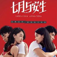 七月与安生 (2016)