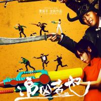 追凶者也 (2016)