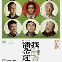 我不是潘金莲 (2016)