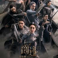 爵迹 (2016)