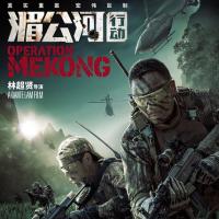 湄公河行动 (2016)