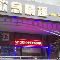 欲念情趣（大悦城旗舰店）