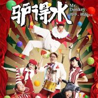 驴得水 (2016)