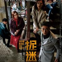 捉迷藏 (2016)
