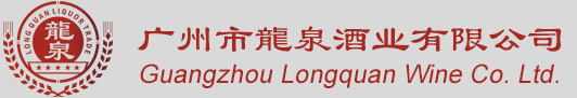 广州市龙泉酒业有限公司