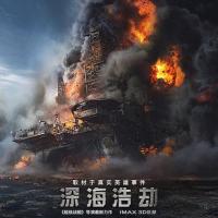 深海浩劫 Deepwater Horizon (2016)