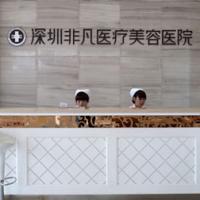 深圳非凡医疗美容医院