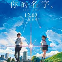 你的名字。 君の名は。 (2016)