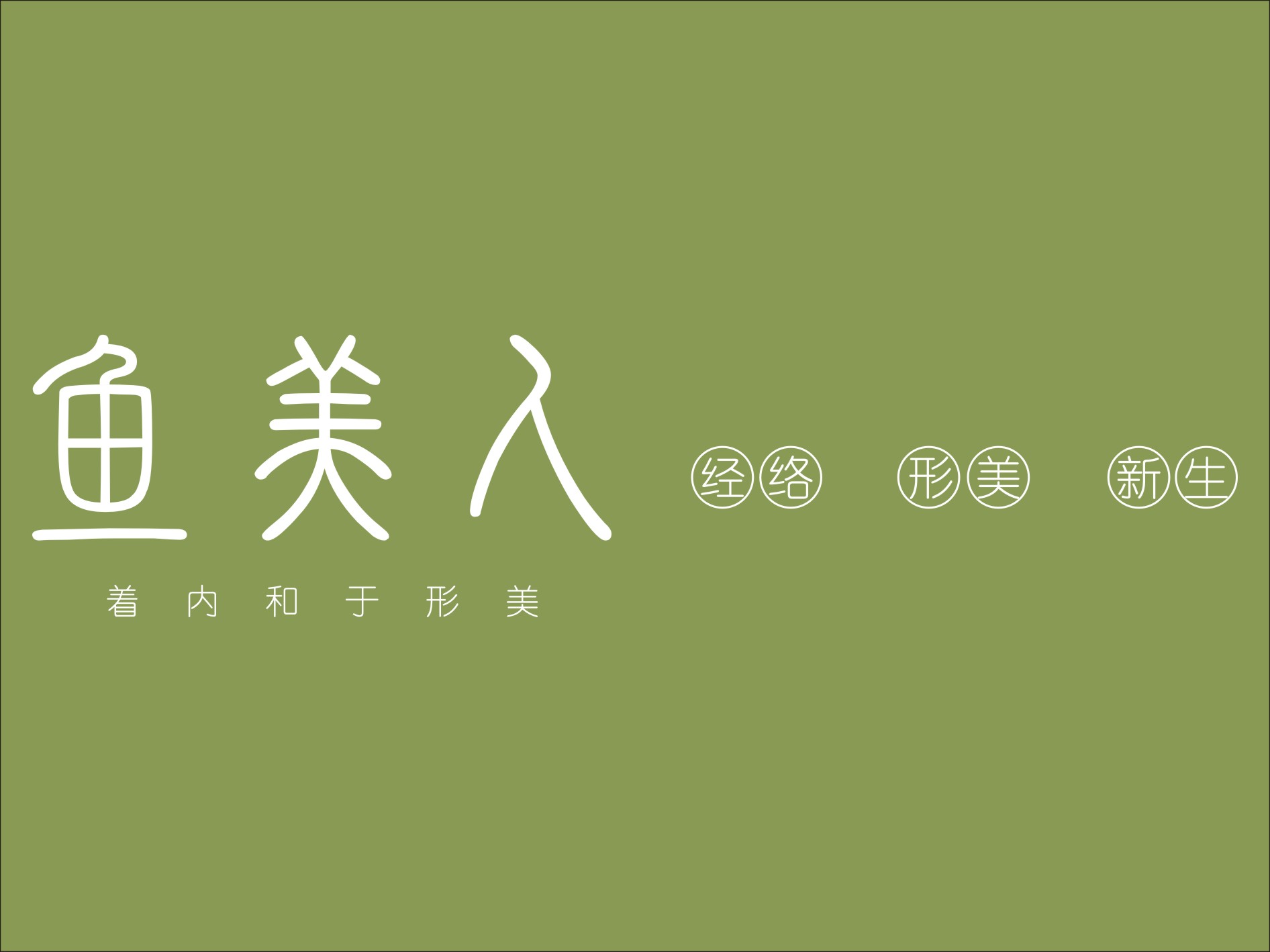 鱼美人美容有限公司