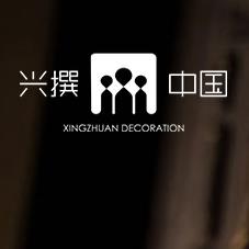 杭州兴撰装饰设计有限公司