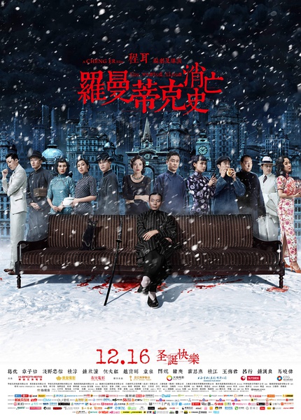 罗曼蒂克消亡史 (2016)