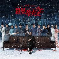 罗曼蒂克消亡史 (2016)