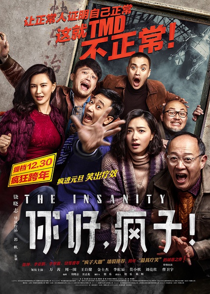 你好，疯子！ (2016)