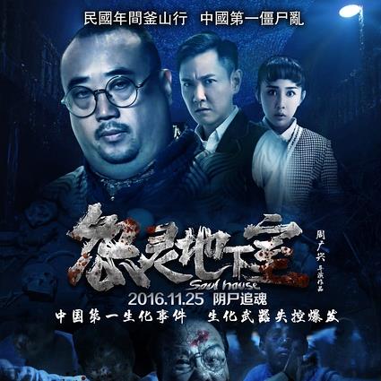 怨灵地下室 (2016)