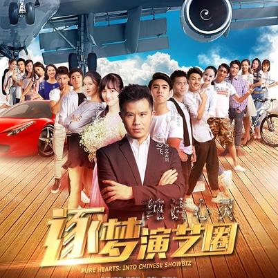 纯洁心灵·逐梦演艺圈 (2017)