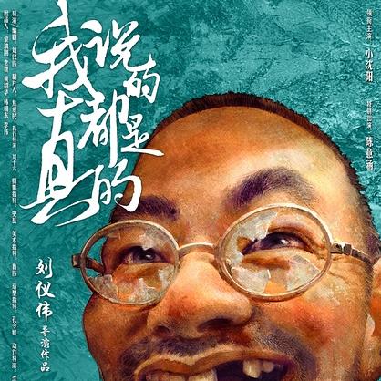 我说的都是真的 (2017)