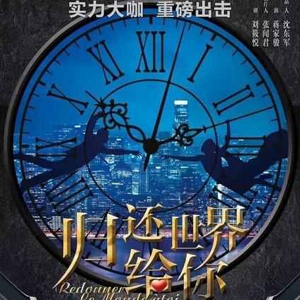 归还世界给你 (2018)