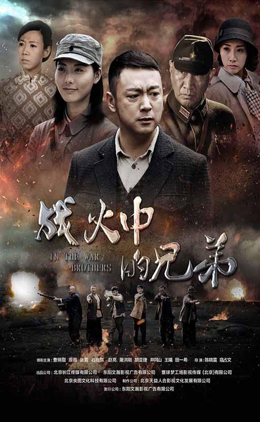 战火中的兄弟 (2016)