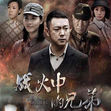 战火中的兄弟 (2016)