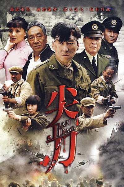 尖刀 (2010)