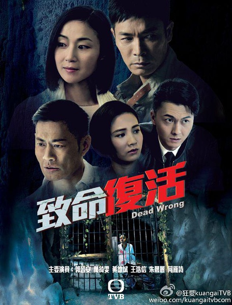 致命复活 致命復活 (2016)