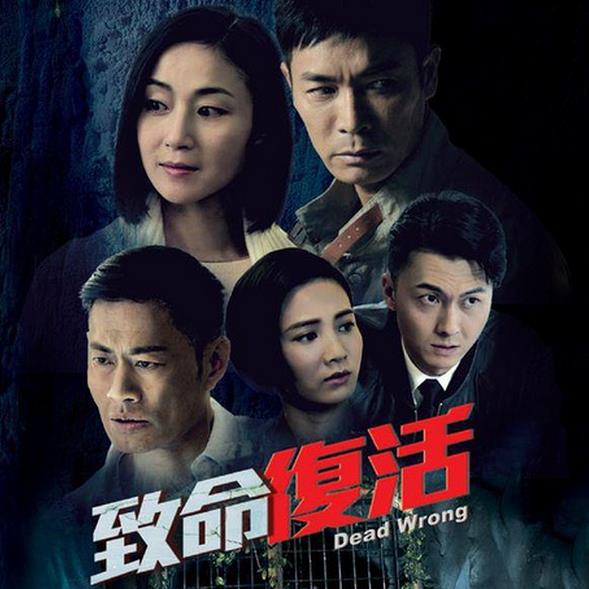 致命复活 致命復活 (2016)