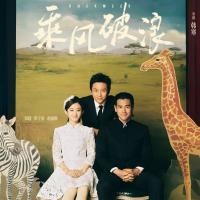 乘风破浪 (2017)