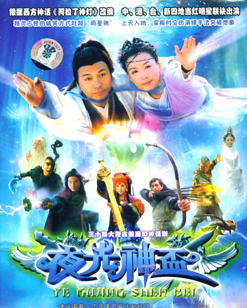 夜光神杯 (2006)