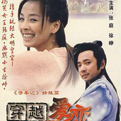 穿越时空的爱恋 (2002)