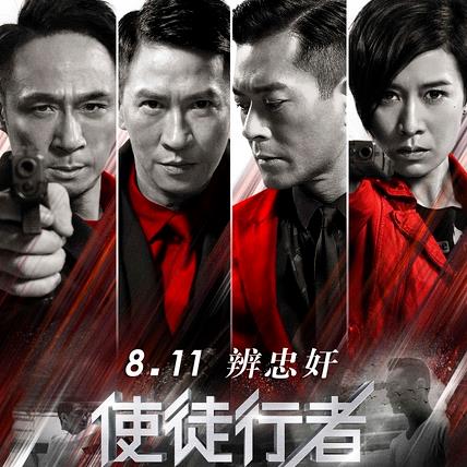 使徒行者 (2016)