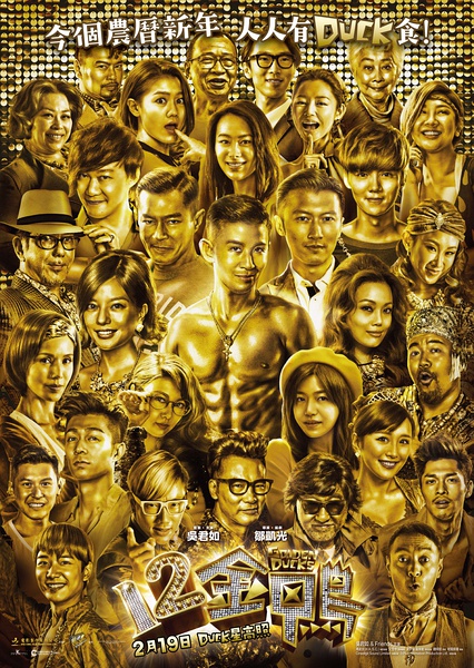 12金鸭 12金鴨 (2015)