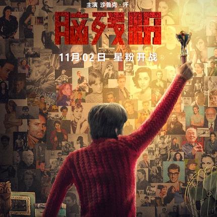 脑残粉 Fan (2016)