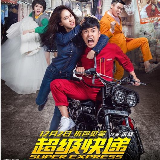 超级快递 (2016)