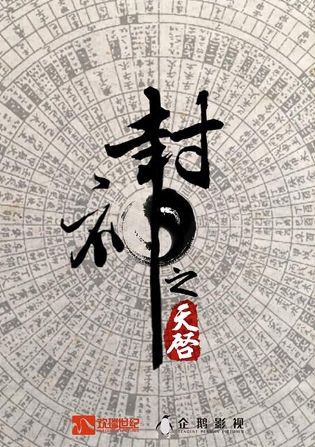 封神之天启 (2018)