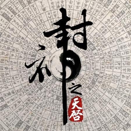 封神之天启 (2018)